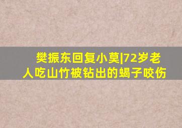 樊振东回复小莫|72岁老人吃山竹被钻出的蝎子咬伤